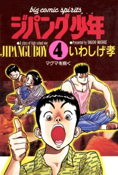 ジパング少年 4
