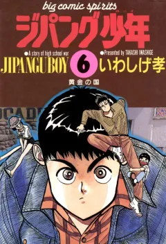 ジパング少年 6