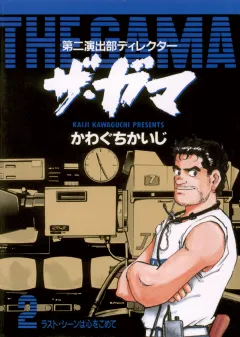 第二演出部 ディレクター ザ・ガマ 2