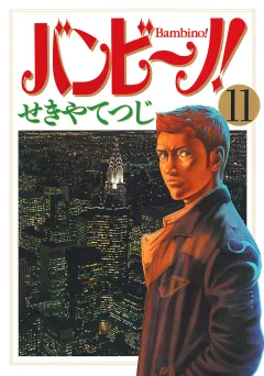 バンビ〜ノ! 11