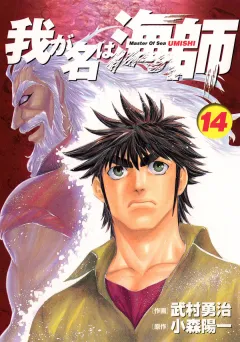 我が名は海師 14