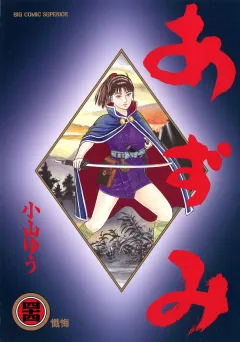 あずみ 44