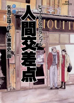 人間交差点（ヒューマンスクランブル） 21