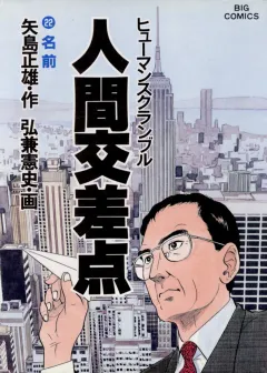 人間交差点（ヒューマンスクランブル） 22