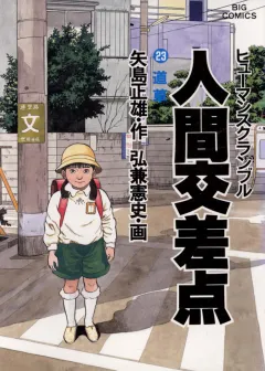 人間交差点（ヒューマンスクランブル） 23