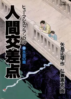 人間交差点（ヒューマンスクランブル） 24