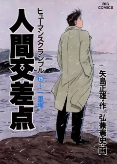 人間交差点（ヒューマンスクランブル） 25