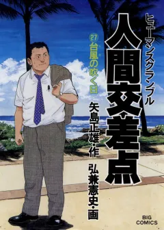 人間交差点（ヒューマンスクランブル） 27