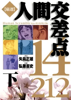 厳選　人間交差点　１４／２１２ 下