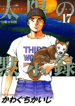太陽の黙示録 17