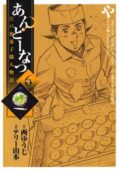 あんどーなつ 江戸和菓子職人物語 6