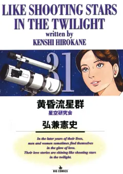 黄昏流星群 31