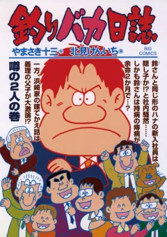 釣りバカ日誌 72