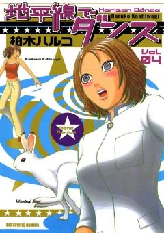 地平線でダンス 4