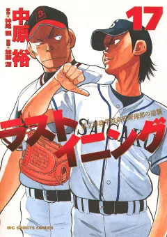 ラストイニング 17