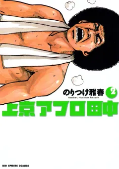 上京アフロ田中 2