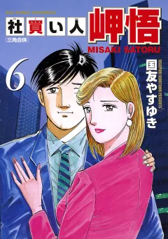 社買い人 岬悟 6