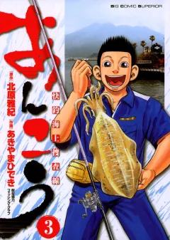 あんこう〜快釣海上捜査線〜 3