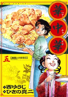 華中華 5