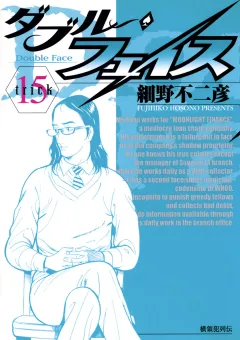 ダブル・フェイス 15