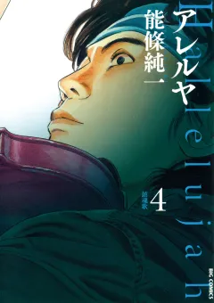 アレルヤ 4