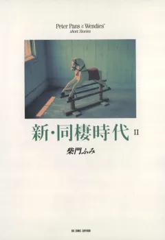 新・同棲時代 2
