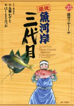 築地魚河岸三代目 23