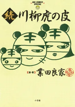 川柳虎の皮