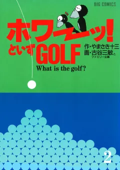 「ホワーッ！」といずゴルフ ２