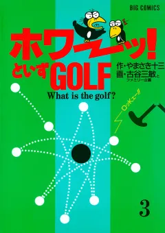 「ホワーッ！」といずゴルフ ３
