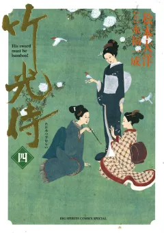 竹光侍 4