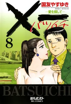 Ｘ一愛を探して 8