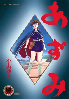 あずみ 45