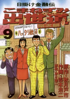 こまねずみ出世道 9