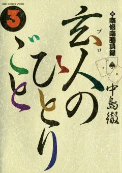 南倍南勝負録　玄人（プロ）のひとりごと 3