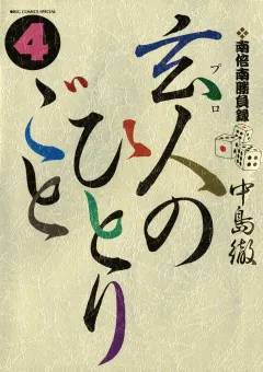 南倍南勝負録　玄人（プロ）のひとりごと 4
