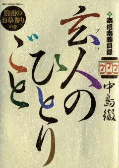 南倍南勝負録　玄人（プロ）のひとりごと 7