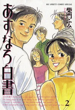 あすなろ白書 2