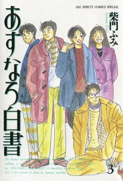 あすなろ白書 3
