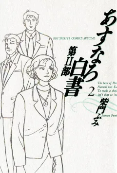 あすなろ白書 第2部 2