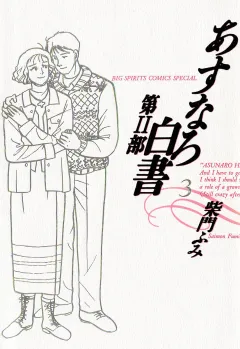 あすなろ白書 第2部 3