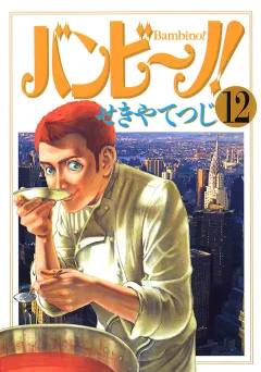 バンビ〜ノ! 12
