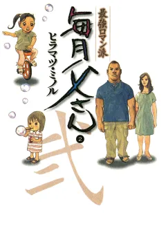 最強ロマン派 毎月父さん 2