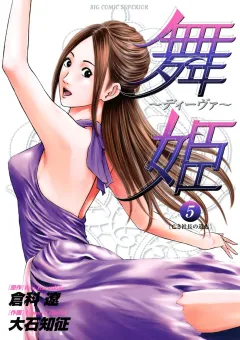舞姫〜ディーヴァ〜 5