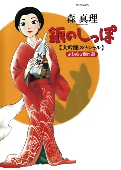 銀のしっぽ　大吟醸スペシャル　よりぬき傑作選