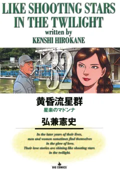 黄昏流星群 32