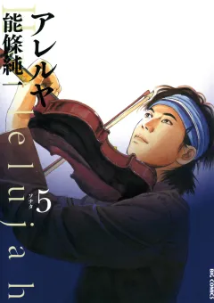 アレルヤ 5