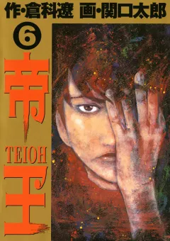 帝王 6
