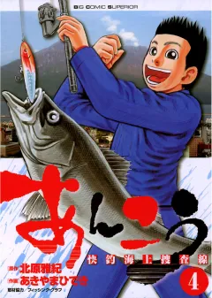 あんこう〜快釣海上捜査線〜 4