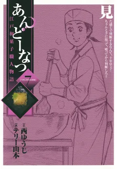 あんどーなつ 江戸和菓子職人物語 7
